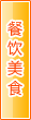 渭南餐饮美食