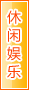 渭南休闲娱乐