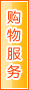 渭南购物服务