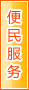 渭南便民服务