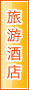 渭南旅游酒店