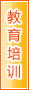 渭南教育培训