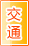 渭南交通物流