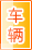 渭南车辆服务