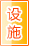 渭南公共设施