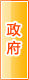 渭南政府机构